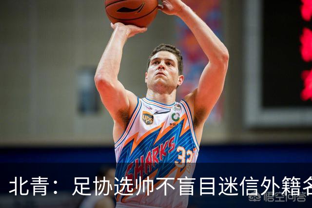 北青：足协选帅不盲目迷信外籍名帅，形成土帅“抢滩”的新格局