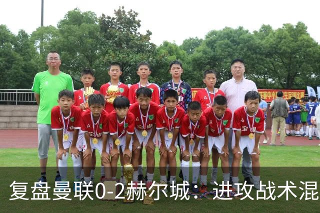 复盘曼联0-2赫尔城：进攻战术混乱无设计，定位球防守漏洞大